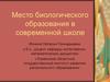 Место биологического образования в современной школе