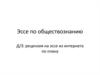 Эссе по обществознанию