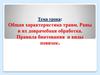 Общая характеристика травм. Раны и их доврачебная обработка. Правила бинтования и виды повязок