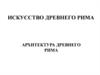 Архитектура  Древнего Рима