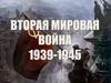 Вторая мировая война  1939-1945. Периодизация