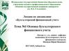 Основы бухгалтерского финансового учета
