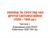 Україна та СРСР під час Другої світової війни (1939 – 1945 рр.)