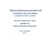 Проектирование радиосетей сотовых систем связи