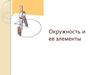 Окружность и ее элементы