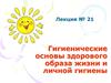 Гигиенические основы здорового образа жизни и личной гигиены