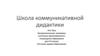 Школа коммуникативной дидактики