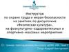 Инструктаж по охране труда и мерам безопасности на занятиях по дисциплине «Физическая культура»