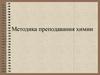 Методика преподавания химии
