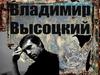 Владимир Семёнович Высоцкий
