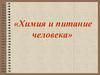 Химия и питание человека