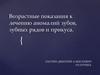 Возрастные показания к лечению аномалий зубов, зубных рядов и прикуса