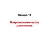 Макроэкономическое равновесие