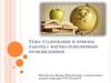 Содержание и приемы работы с научно-популярным произведением