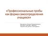 Профессиональные пробы как форма самоопределения учащихся