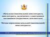 Начальная (максимальная) цена контракта, цена контракта, заключаемого с единственным поставщиком (подрядчиком, исполнителем)