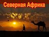 Северная Африка