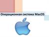 Операционная система MacOS
