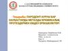 Пародонт ауруы бар науқастарды металды крамикалық протездермен емдеу ерекшеліктері