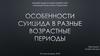 Особенности суицида в разные возрастные периоды