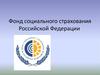 Фонд социального страхования Российской Федерации