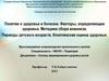 Здоровье и болезнь. Факторы, определяющие здоровье. Методика сбора анамнеза. Периоды детского возраста. Оценка здоровья