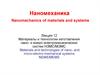 Материалы и технологии изготовления нано- и микро-электромеханических систем НЭМС/МЭМС