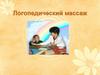Логопедический массаж