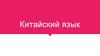 Китайский язык
