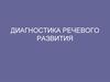 Диагностика речевого развития