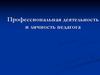 Профессиональная деятельность и личность педагога