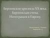 Берлинские кризисы ХХ века. Берлинская стена. Интеграция в Европу