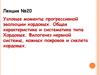 Узловые моменты прогрессивной эволюции хордовых. Общая характеристика и систематика типа Хордовые