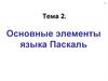 Основные элементы языка Паскаль