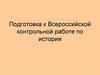 Подготовка к Всероссийской контрольной работе по истории