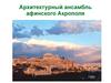 Архитектурный ансамбль афинского Акрополя