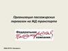 Организация пассажирских перевозок на ЖД транспорте