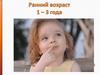Ранний возраст 1 - 3 года