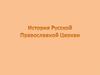 История русской православной церкви