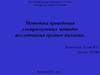Методика проведения ультразвуковых методов исследования органов дыхания