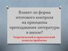 Влияет ли форма итогового контроля на принципы преподавания литературы в школе. Теоретический и практический аспекты проблемы
