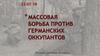 Массовая борьба против германских оккупантов