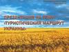 Туристический маршрут Украины