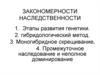 Закономерности наследственности