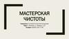 Мастерская чистоты