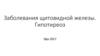 Заболевания щитовидной железы. Гипотиреоз
