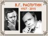 Валентин Григорьевич Распутин 1937 - 2015
