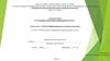Презентация по учебной / производственной практике