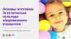 Эстетическая культура современного учащегося