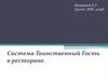 Система таинственный гость в ресторане
